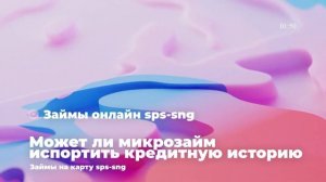 Может ли микрозайм испортить кредитную историю?