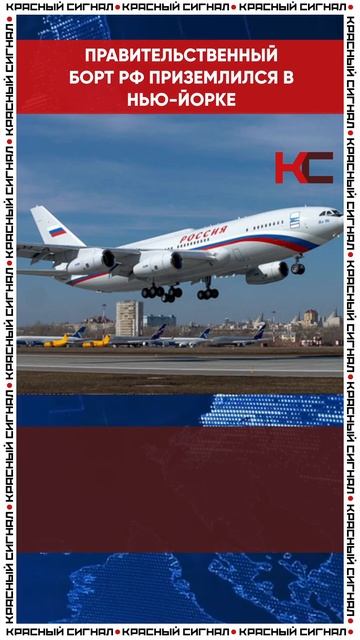 НОВОСТИ | ПРАВИТЕЛЬСТВЕННЫЙ БОРТ РФ ПРИЗЕМЛИЛСЯ В НЬЮ- смотреть онлайн