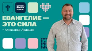 Александр Ардашев | Праздничное служение | Прямая трансляция | Церковь Иисуса Христа