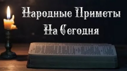 Народные Приметы на сегодня 1️⃣1️⃣ Мая  2️⃣0️⃣2️⃣5️⃣ 🔮