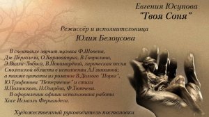Е.Юсупова "Твоя Соня" Аудиоспектакль
