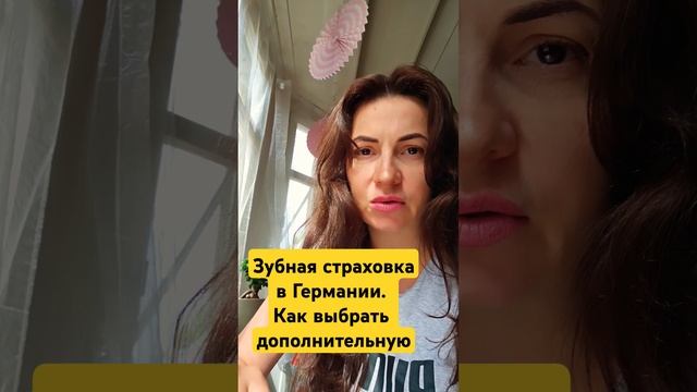 Приватная зубная страховка в Германии,  как выбрать?#с?