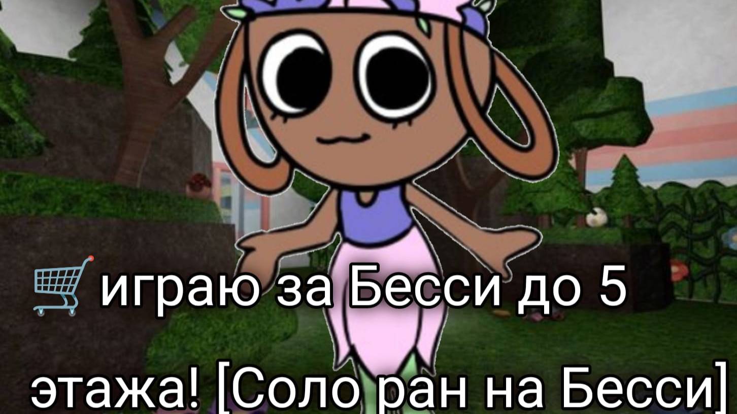 🛒играю за Бесси до 5 этажа! [Соло ран на Бесси] смотреть онлайн