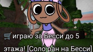 🛒играю за Бесси до 5 этажа! [Соло ран на Бесси]