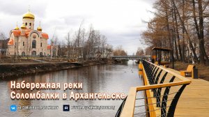 Набережная реки Соломбалки в Архангельске