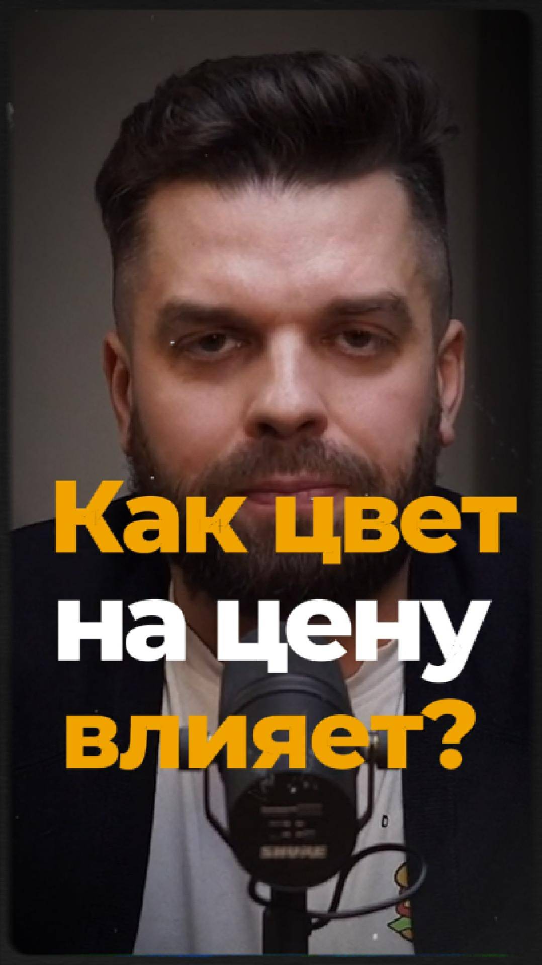 Как цвет влияет на цену?