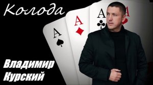 ВЛАДИМИР КУРСКИЙ - "КОЛОДА". АЛЬБОМ "ВОЛЧАРА".