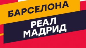 Барселона - Реал Мадрид. Примера. Тур 35. LaLiga. Хайлайты.