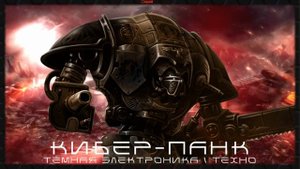 Агрессивная Электроника - Подборка - Космодесантники Хаоса, Тёмный Кибер-Панк, Тёмная Электроника