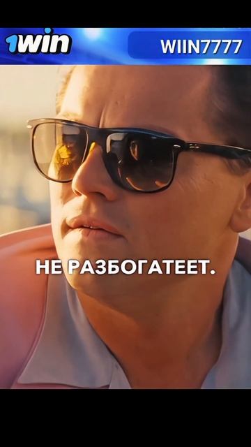 Почему богатые люди не берут акции? Волк с воллстрит #? смотреть онлайн