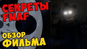 Five Nights At Freddy's - ОБЗОР ФИЛЬМА #415
