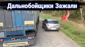Как дальнобойщики наказывают учителей и обочечников.