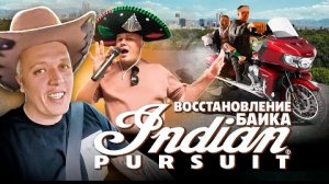 11-05-2025 | Идеальный байк для путешествий. Indian Pursuit. Восстановление мотоцикла \ Тусовка с Се