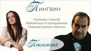 Пингвин. Ошибки мамы. Быть главным мужчиной для мамы и избавиться от конкурентов