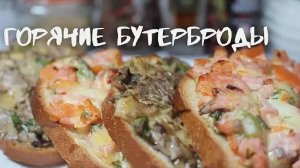 Горячие БУТЕРБРОДЫ С СОЧНОЙ НАЧИНКОЙ на Хрустящем Хлебе! Хороший завтрак - ЛУЧШЕЕ НАЧАЛО ДНЯ!