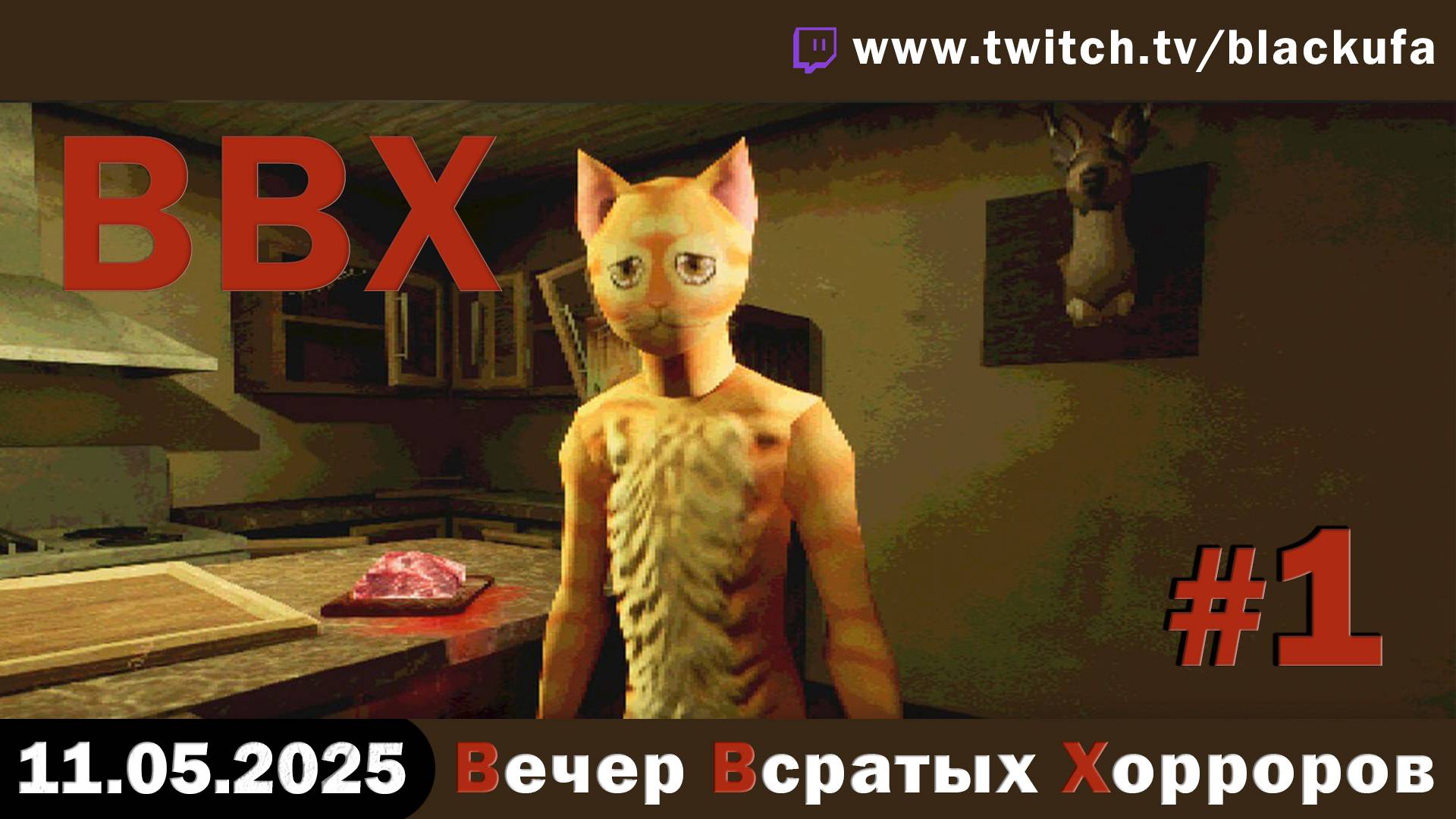 ВВХ - Вечер Всратых Хорроров! Выпуск специально для глупых но красивых #1 [11.05.25]