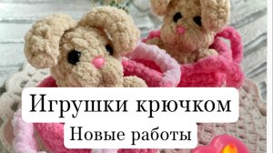 Зайки в корзиночках. Новые вязаные игрушки