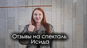 Отзывы зрителей на спектакль Исида - Голос Забытых Миров 3