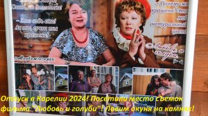 Отпуск в Карелии 24. Ловим окуня на отводной. Гуляем по местам фильма "Любовь и голуби". Природа.