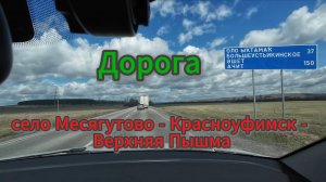 Дорога до Екатеринбурга, 2ч, через Красноуфимск, май 2025