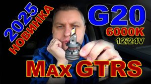 НОВИНКА 2025: MaxGTRS G20, 6000K, 12-24V