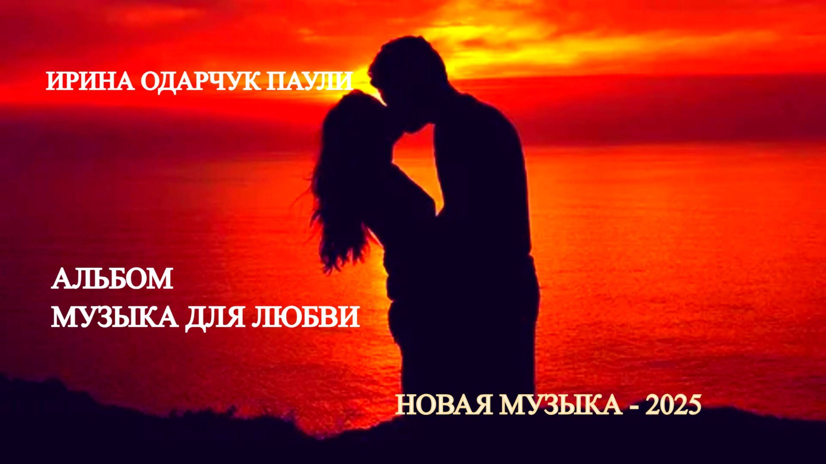 Ирина Одарчук Паули Альбом Музыка для любви 2025