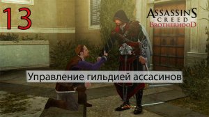 Assassin's Creed: Brotherhoodч.13 Управление гильдией ассасинов