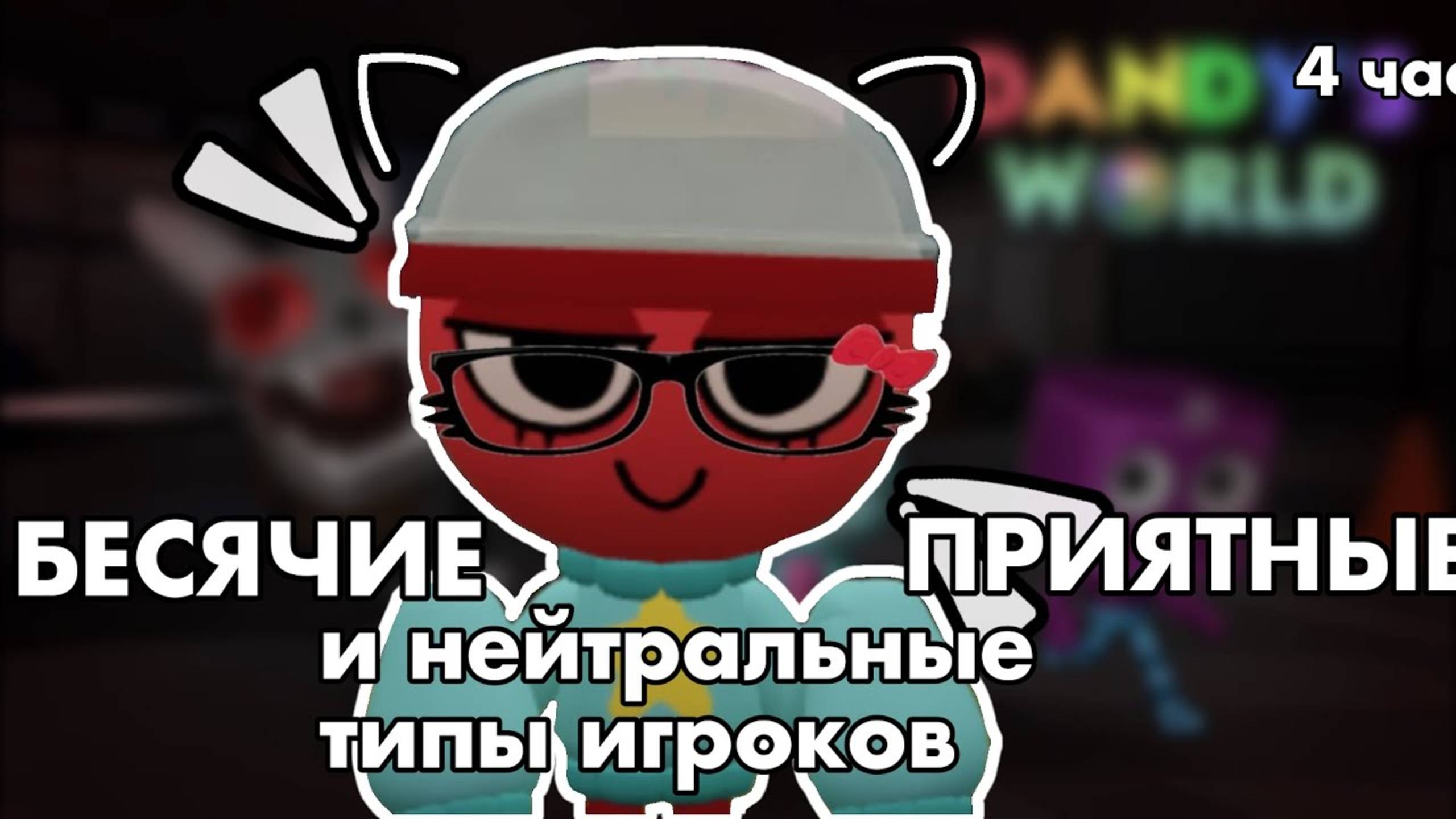 😈 БЕСЯЧИЕ , НЕЙТРАЛЬНЫЕ, ПРИЯТНЫЕ ТИПЫ ИГРОКОВ😈 4 часть. Dandy’s World