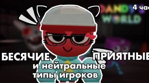 😈 БЕСЯЧИЕ , НЕЙТРАЛЬНЫЕ, ПРИЯТНЫЕ ТИПЫ ИГРОКОВ😈 4 часть. Dandy’s World