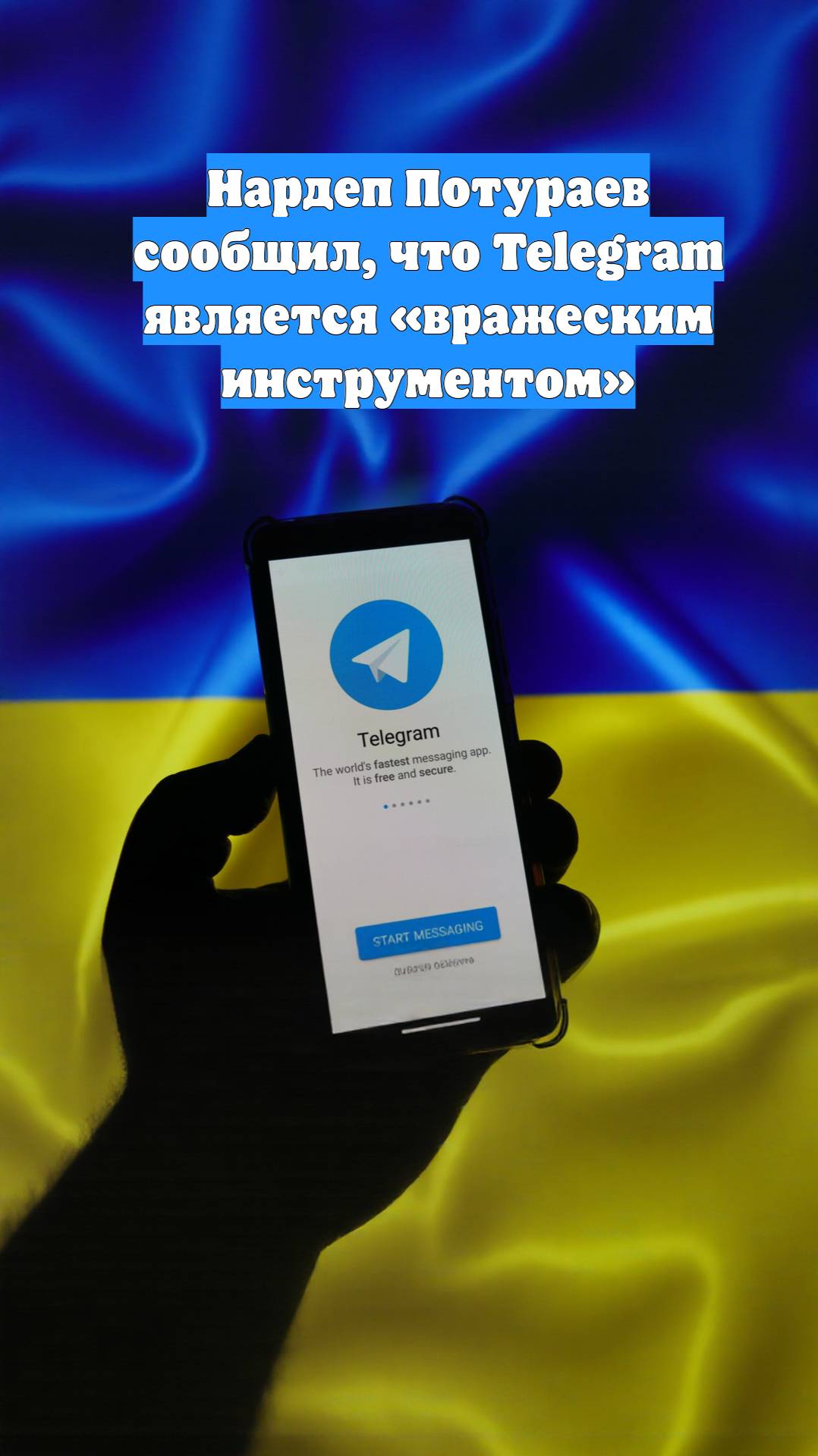 Нардеп Потураев сообщил, что Telegram является «вражеским инструментом»