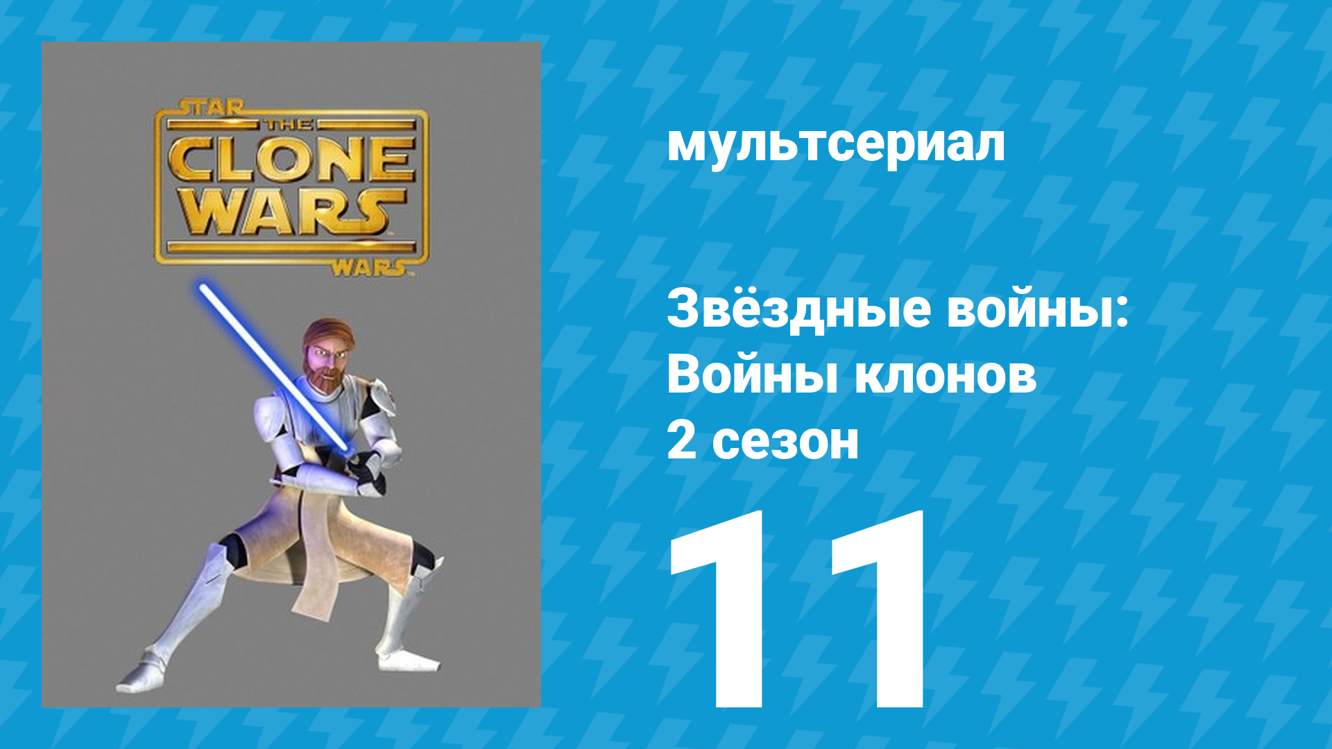 Звёздные войны: Войны клонов 2 сезон 11 серия «Потерянный меч» (мультсериал, 2009) смотреть онлайн