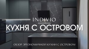 Обзор эргономичной кухни с островом от INDIVIO