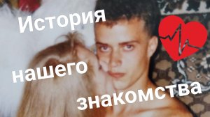 История нашего знакомства ❤️ Любовь с первого взгляда 😍 Я такая красивая сегодня 😀