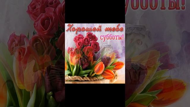 Вот и Суббота !Красивое Пожелание хорошей субботы !Отличных Выходных !Музыкальная видео открытка.