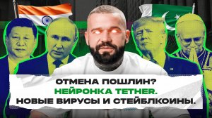 Главные новости недели: Нейронка Tether? Новые вирусы и стейблкоины. (Мультивселенная безумия #4)