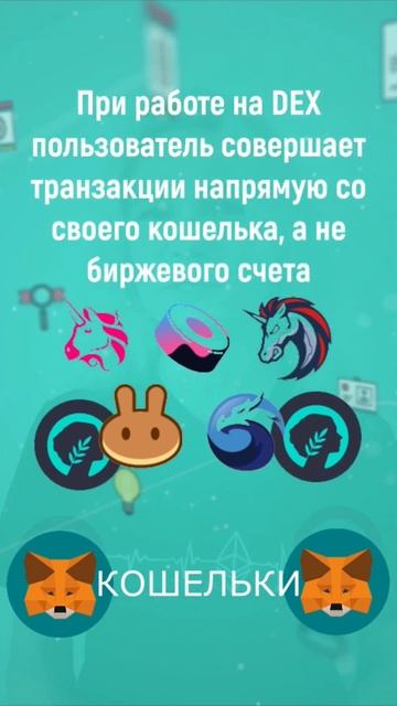 Что такое DEX? #dex #крипта #биржа