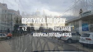 Прогулка по Орлу, Злынский конезавод, апрельские капризы погоды и сад