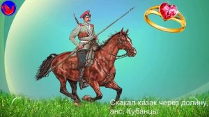 Скакал казак через долину Записал В.П. Зиновьев в 1976 году.