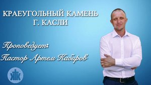 Проповедь 11.05. 25 Кабиров А.
Тема: «Евангелие- сила Божья ко спасению и жизни»