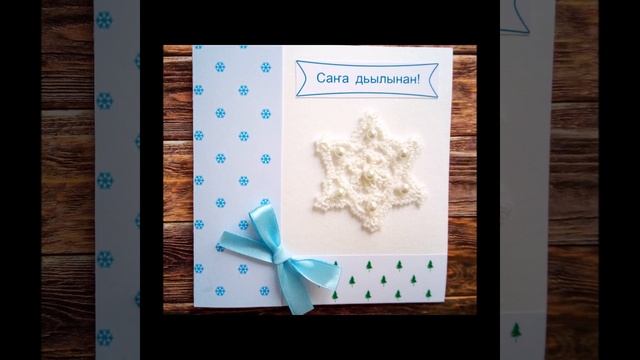 Вязаные открытки ручной работы "С Новым годом!" смотреть онлайн