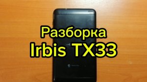 Разборка планшета Irbis TX33