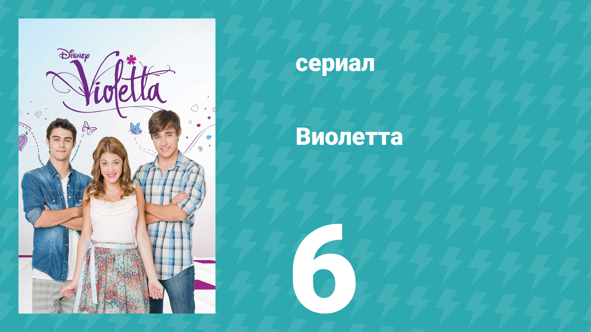 Виолетта 1 сезон 6 серия (сериал, 2012)