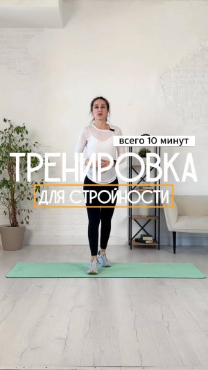 Тренировка для стройности всего за 10 минут.