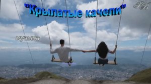 Крылатые качели