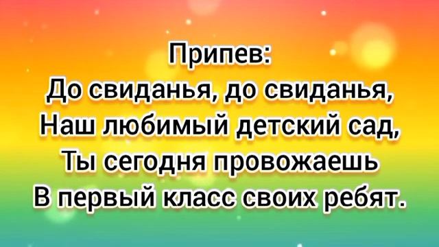 Прощай, детский сад (-) с текстом. смотреть онлайн