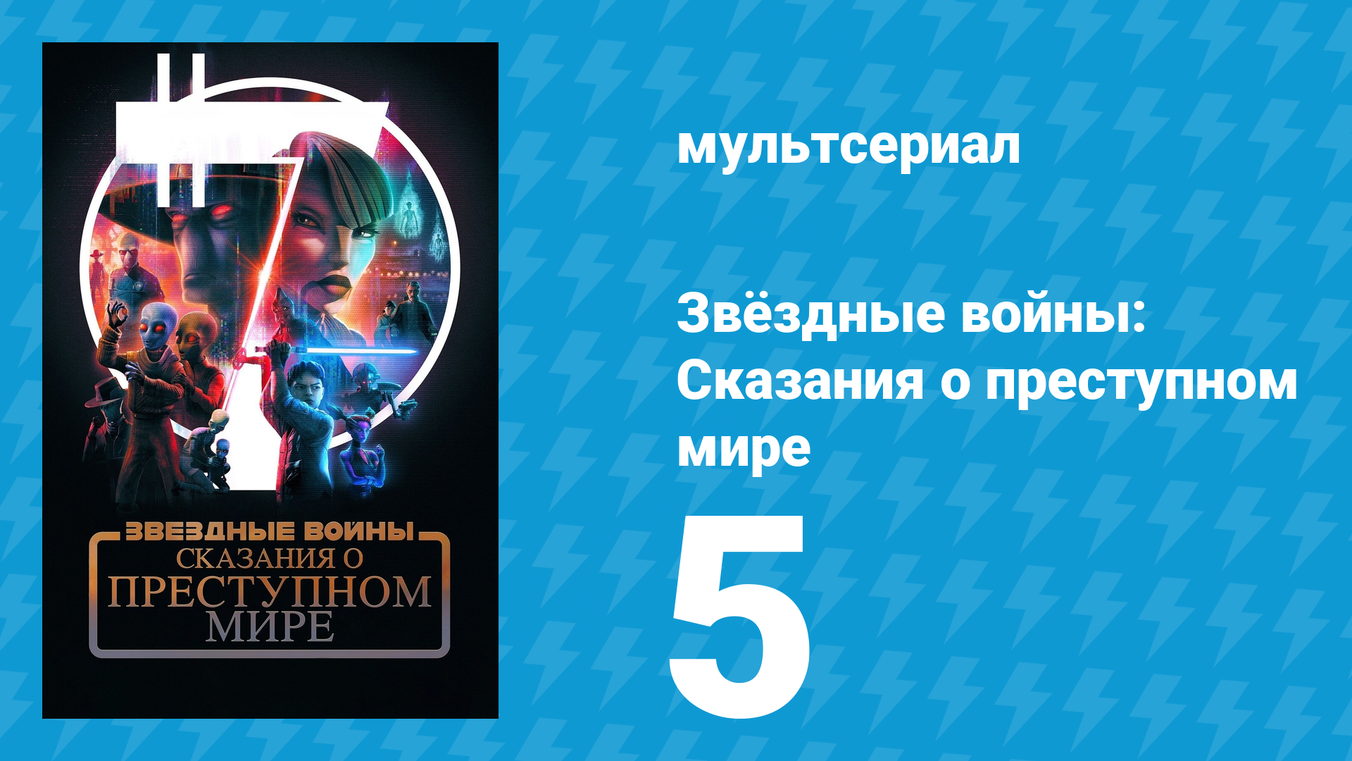 Звёздные войны: Сказания о преступном мире 5 серия «Хороший поворот» (мультсериал, 2025)