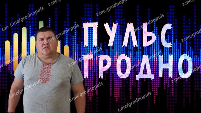 ❌В Волковыске на одного змагара стало меньше смотреть онлайн