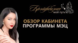Обзор кабинета. Описание программ МЭЦ. Подробно о каждой части #брэйфбизнес_#Программы МЭЦ