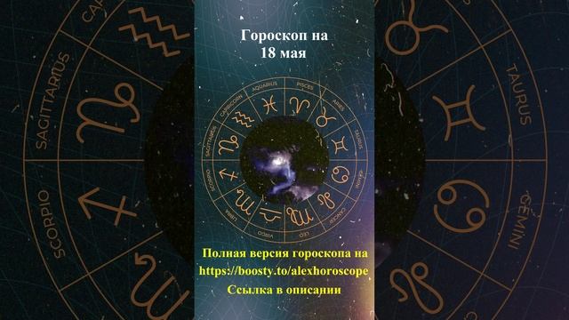 Гороскоп на 18 мая 2025 года. Для всех знаков зодиака