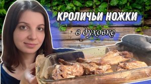 Кроличьи ножки в соево-имбирном маринаде в духовке.